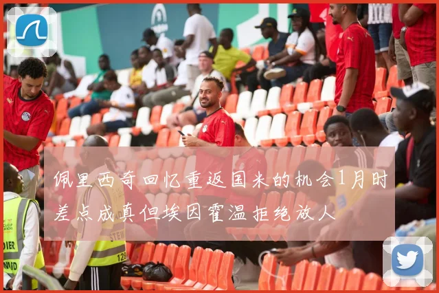 佩里西奇回忆重返国米的机会1月时差点成真但埃因霍温拒绝放人