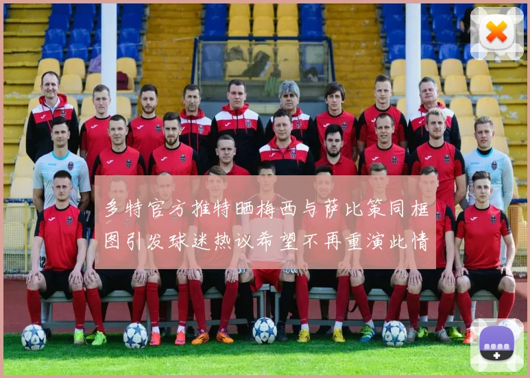 多特官方推特晒梅西与萨比策同框图引发球迷热议希望不再重演此情景