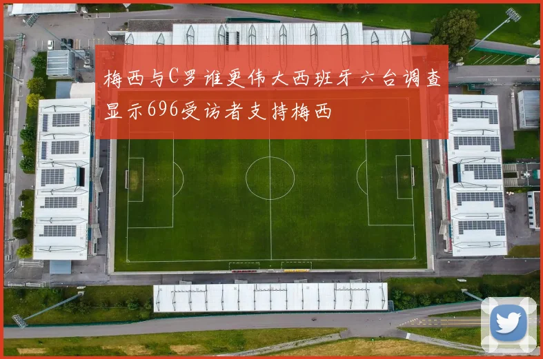 梅西与C罗谁更伟大西班牙六台调查显示696受访者支持梅西