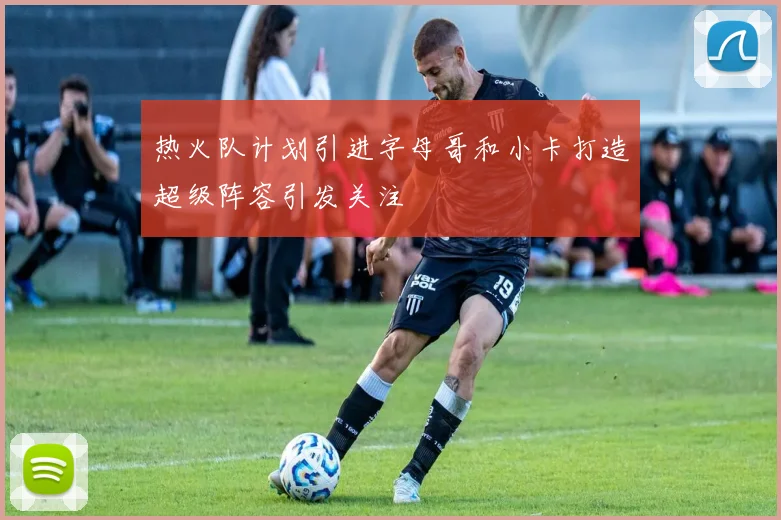 热火队计划引进字母哥和小卡打造超级阵容引发关注