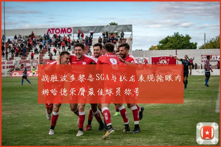 战胜波多黎各SGA与狄龙表现抢眼内姆哈德荣膺最佳球员称号