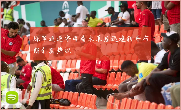 绿军追逐字母哥未果后迅速转手布朗引发热议