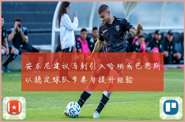 安东尼建议马刺引入哈珀或巴恩斯以稳定球队节奏与提升经验